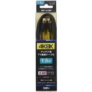 4K8K対応 TV接続ケーブル 1.5m 2RF-K15BP