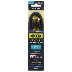 4K8K対応 TV接続ケーブル 2m 2RF-K20BP