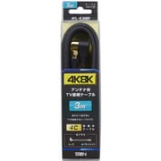 4K8K対応 TV接続ケーブル 3m 4FL-K30BP