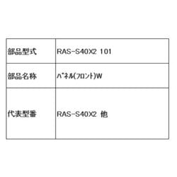 RAS-S25W 101 [エアコン フロントパネル W]