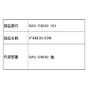 RAS-S25W 101 [エアコン フロントパネル W]