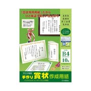 手作り賞状用紙 B4 10枚 白 10-1961