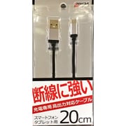 丈夫なmicroUSB 充電専用ケーブル 20cm ブラック UCT020UM-01BK