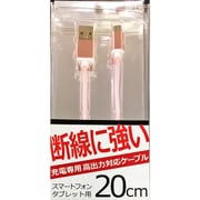 丈夫なmicroUSB 充電専用ケーブル 20cm ピンク UCT020UM-01PK