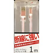 丈夫なmicroUSB 充電専用ケーブル 1m ピンク UCT100UM-01PK