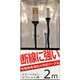 丈夫なmicroUSB 充電専用ケーブル 2m ブラック UCT200UM-01BK