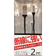 丈夫なmicroUSB 充電専用ケーブル 2m ブラック UCT200UM-01BK