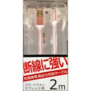 丈夫なmicroUSB 充電専用ケーブル 2m ピンク UCT200UM-01PK