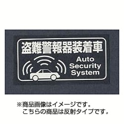 ヨドバシ Com 東洋マーク 3060 ステッカー 盗難警報器 反射 通販 全品無料配達