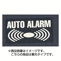 3061 [ステッカー AUTO ALARM 蓄光]