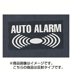 3062 [ステッカー AUTO ALARM 反射]