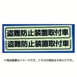 ヨドバシ Com 東洋マーク 3068 ステッカー 盗難防止装置取付車 2枚入 黒 通販 全品無料配達