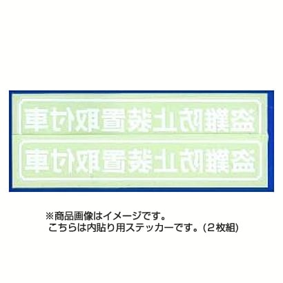 3069 ステッカー 盗難防止装置取付車 内貼り用 2枚入 白