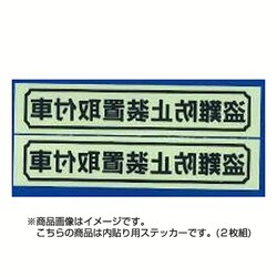 ヨドバシ Com 東洋マーク 3070 ステッカー 盗難防止装置取付車 内貼り用 2枚入 黒小 通販 全品無料配達
