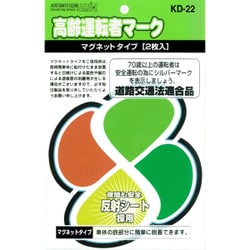 KD-22 [ドライビングサイン 高齢運転者マーク マグネットタイプ 2枚入]