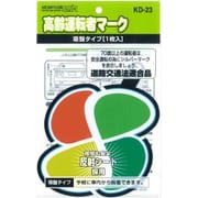 KD-23 [ドライビングサイン 高齢運転者マーク 吸盤タイプ 1枚入]