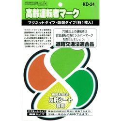 KD-24 [ドライビングサイン 高齢運転者マーク マグネット/吸盤タイプ 各1枚入]