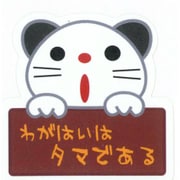 R783 [ステッカー わがはいはタマである]