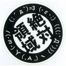 R809 [ステッカー 絶対領域]