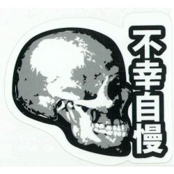 R811 [ステッカー 不幸自慢]