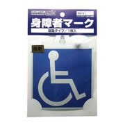 SD3 [ドライブサイン 車椅子マーク 吸盤タイプ 1枚入]