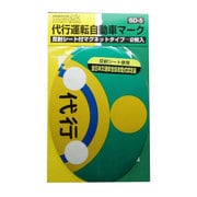 SD5 [ドライブサイン 代行運転自動車マーク]
