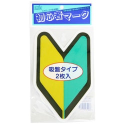 SM-IN2 [ドライブサイン 初心者マーク インドア用 2枚入]