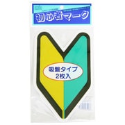 SM-IN2 [ドライブサイン 初心者マーク インドア用 2枚入]