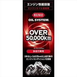 オイルシステム 多走行車用エンジンオイル添加剤（内容量：180ml） 2121