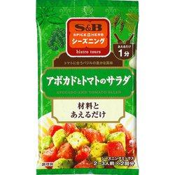 S＆Bシーズニング アボカドとトマトのサラダ [シーズニングスパイス 9g]