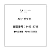 149311715 [ACDP-240E01 X9300D用ACアダプター]