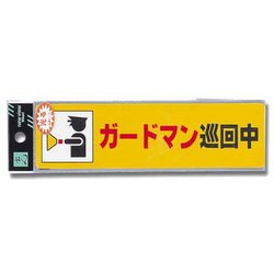 RE19003 [防犯サインステッカー 「ガードマン巡回中」]