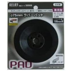 ラバーパット兼用型 ナット付 75mm