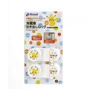 マイ ファースト ポケモン 冷蔵庫ロック