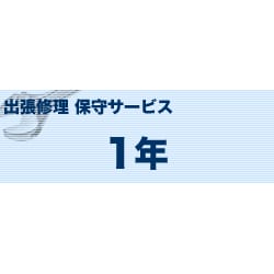 A3インクジェット複合機 出張修理保守サービス 1年単位 MVS171181
