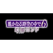 遙かなる時空の中で6 幻燈ロンド [PSVitaソフト]