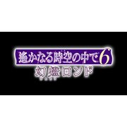遙かなる時空の中で6 幻燈ロンド ハネムーンBOX [PSVitaソフト]