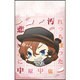 セブンツー ブンゴウストレイドッグス/ポチブクロ ナカハラ