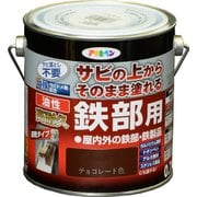 油性高耐久鉄部用 チョコレート色 [0.7L]