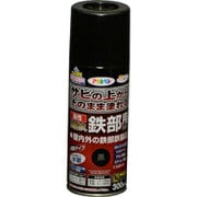 油性高耐久鉄部用 スプレー 黒 [300mL]
