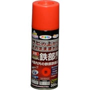 油性高耐久鉄部用 スプレー 赤 [300mL]