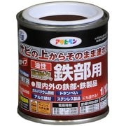 油性高耐久鉄部用 こげ茶 [1/12L]