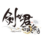 剣が君 百夜綴り 限定版 [PSVitaソフト]