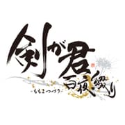 剣が君 百夜綴り 通常版 [PSVitaソフト]