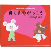 11771 [くまのがっこう 絵本型ソーイングセット]