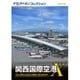 フライトシミュレータ アドオンコレクション関西国際空港
