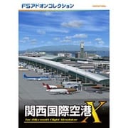 フライトシミュレータ アドオンコレクション関西国際空港