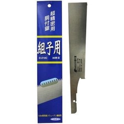 D-210C 210mm 組子用胴付鋸 替刃