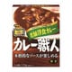 カレー職人 老舗洋食カレー 中辛 1人前 [レトルトカレー]