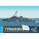 ソ連掃海艦 Pr.12660（ゴーリャ級）グマネンコ・エッチングパーツ付 [1/700 レジン製艦船キット]